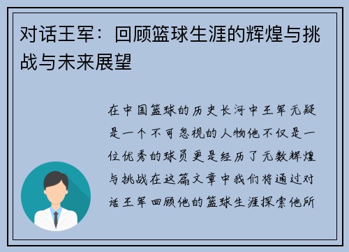 对话王军：回顾篮球生涯的辉煌与挑战与未来展望