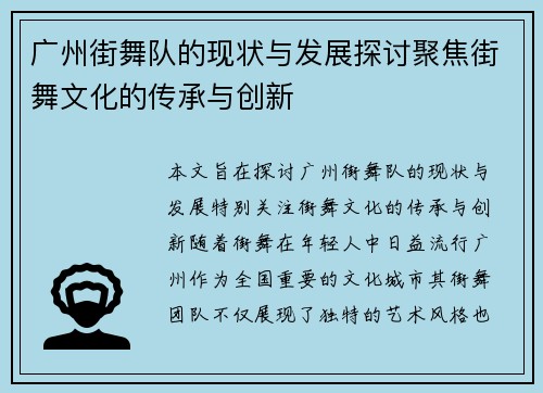 广州街舞队的现状与发展探讨聚焦街舞文化的传承与创新