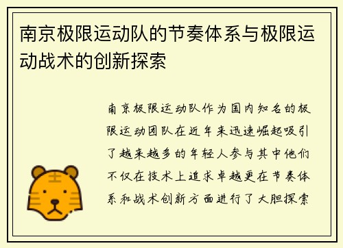 南京极限运动队的节奏体系与极限运动战术的创新探索
