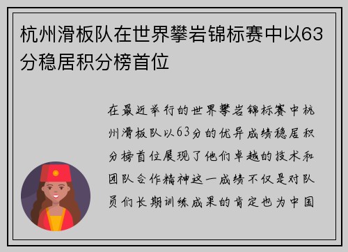 杭州滑板队在世界攀岩锦标赛中以63分稳居积分榜首位
