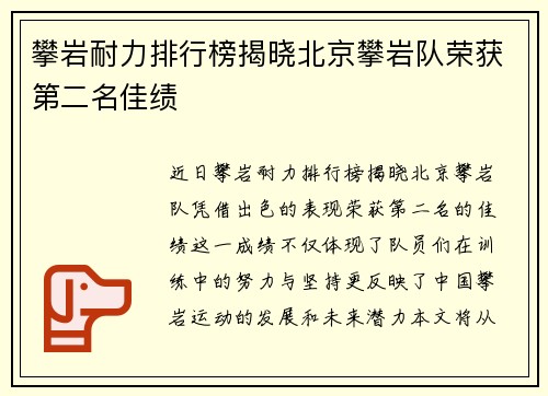 攀岩耐力排行榜揭晓北京攀岩队荣获第二名佳绩