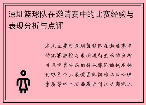 深圳篮球队在邀请赛中的比赛经验与表现分析与点评
