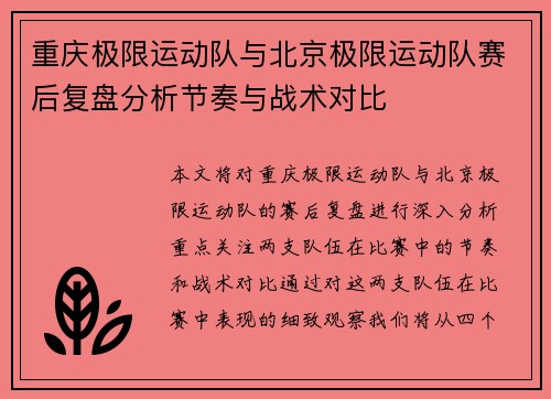 重庆极限运动队与北京极限运动队赛后复盘分析节奏与战术对比