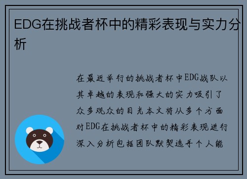 EDG在挑战者杯中的精彩表现与实力分析