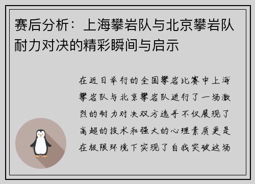 赛后分析：上海攀岩队与北京攀岩队耐力对决的精彩瞬间与启示