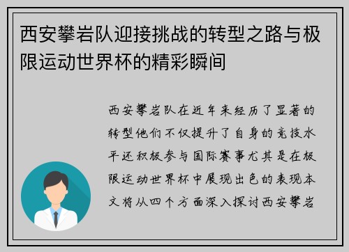 西安攀岩队迎接挑战的转型之路与极限运动世界杯的精彩瞬间