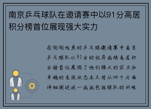 南京乒乓球队在邀请赛中以91分高居积分榜首位展现强大实力