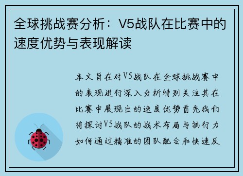 全球挑战赛分析：V5战队在比赛中的速度优势与表现解读