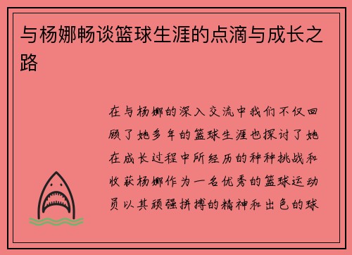 与杨娜畅谈篮球生涯的点滴与成长之路