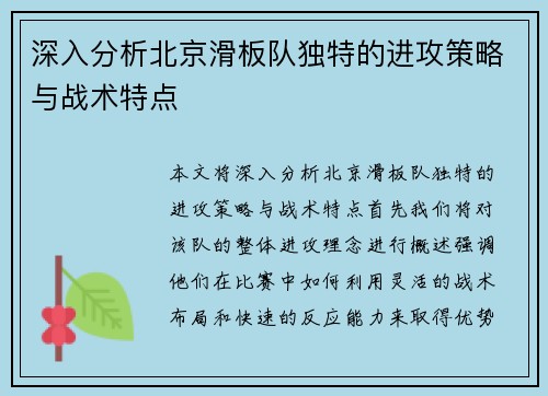 深入分析北京滑板队独特的进攻策略与战术特点