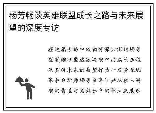 杨芳畅谈英雄联盟成长之路与未来展望的深度专访