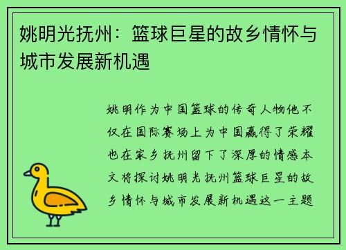 姚明光抚州：篮球巨星的故乡情怀与城市发展新机遇