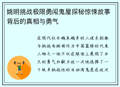 姚明挑战极限勇闯鬼屋探秘惊悚故事背后的真相与勇气