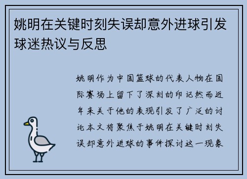 姚明在关键时刻失误却意外进球引发球迷热议与反思