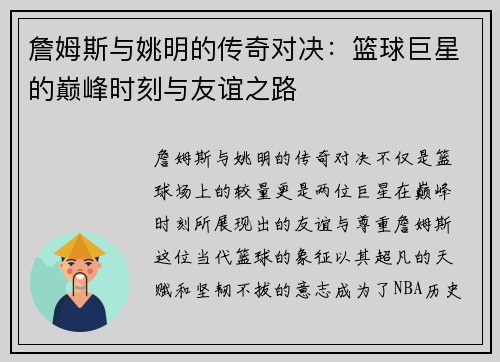 詹姆斯与姚明的传奇对决：篮球巨星的巅峰时刻与友谊之路