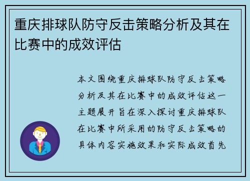重庆排球队防守反击策略分析及其在比赛中的成效评估