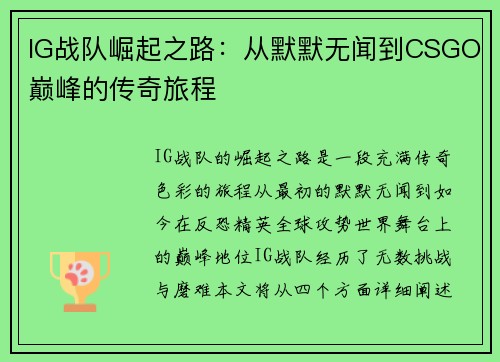 IG战队崛起之路：从默默无闻到CSGO巅峰的传奇旅程