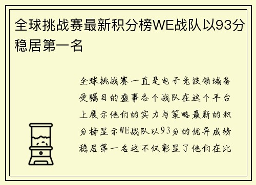 全球挑战赛最新积分榜WE战队以93分稳居第一名