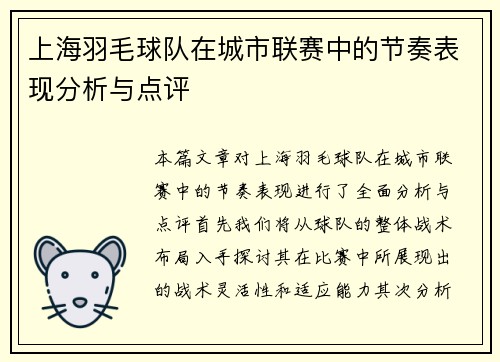 上海羽毛球队在城市联赛中的节奏表现分析与点评