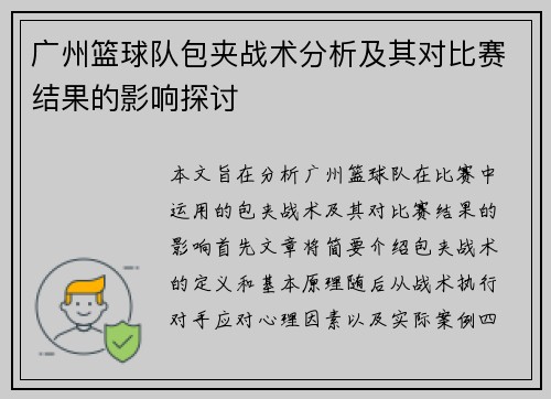 广州篮球队包夹战术分析及其对比赛结果的影响探讨