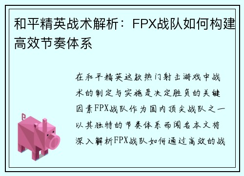和平精英战术解析：FPX战队如何构建高效节奏体系