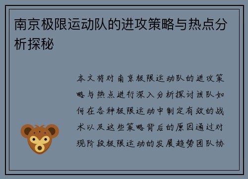 南京极限运动队的进攻策略与热点分析探秘