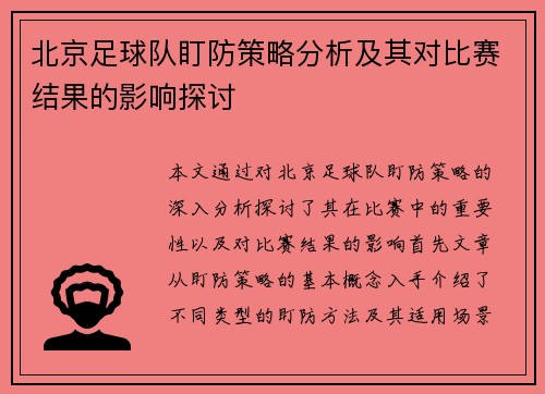 北京足球队盯防策略分析及其对比赛结果的影响探讨