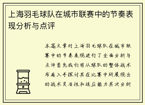 上海羽毛球队在城市联赛中的节奏表现分析与点评