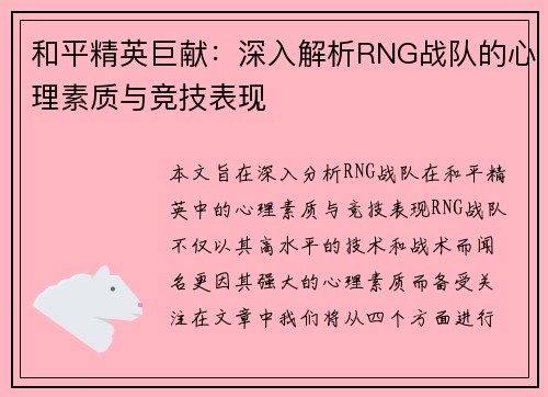 和平精英巨献：深入解析RNG战队的心理素质与竞技表现