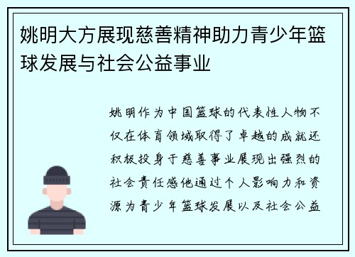 姚明大方展现慈善精神助力青少年篮球发展与社会公益事业