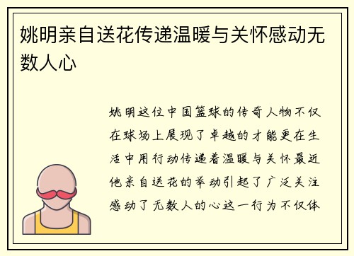 姚明亲自送花传递温暖与关怀感动无数人心