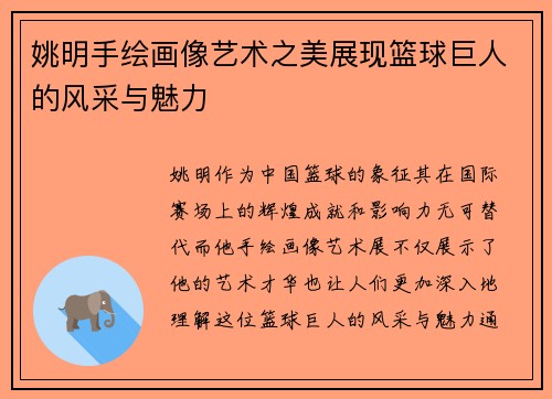 姚明手绘画像艺术之美展现篮球巨人的风采与魅力