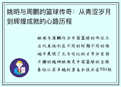 姚明与周鹏的篮球传奇：从青涩岁月到辉煌成就的心路历程